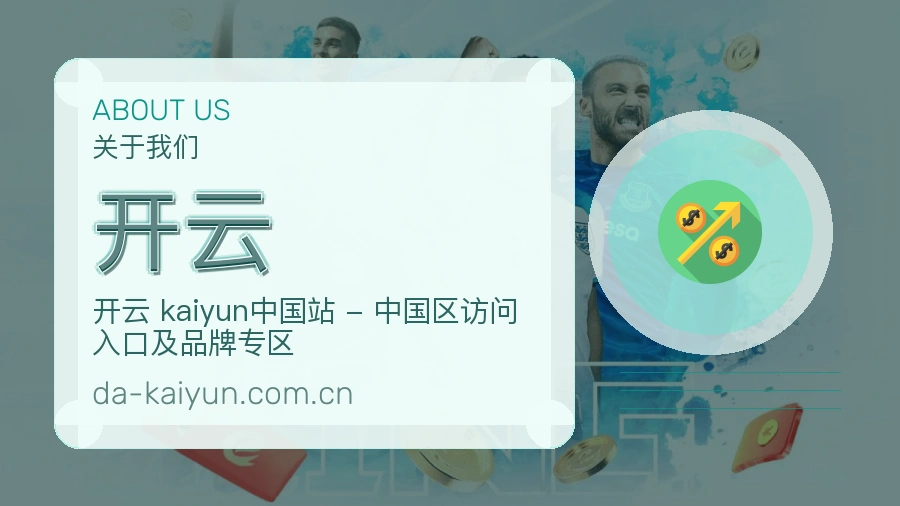 开云APP网页多端服务展示